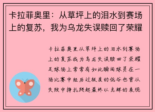 卡拉菲奥里：从草坪上的泪水到赛场上的复苏，我为乌龙失误赎回了荣耀