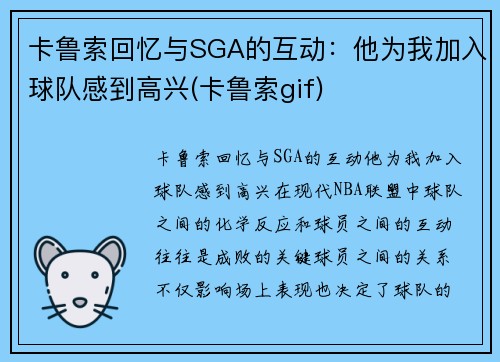 卡鲁索回忆与SGA的互动：他为我加入球队感到高兴(卡鲁索gif)