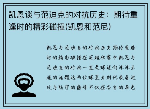 凯恩谈与范迪克的对抗历史：期待重逢时的精彩碰撞(凯恩和范尼)