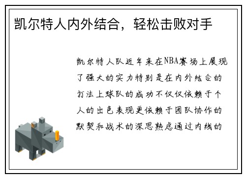 凯尔特人内外结合，轻松击败对手