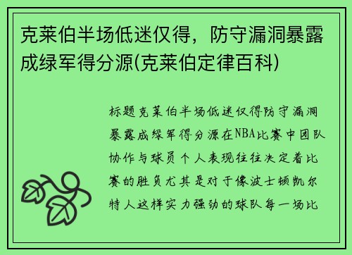 克莱伯半场低迷仅得，防守漏洞暴露成绿军得分源(克莱伯定律百科)