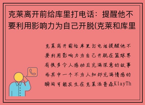 克莱离开前给库里打电话：提醒他不要利用影响力为自己开脱(克莱和库里)