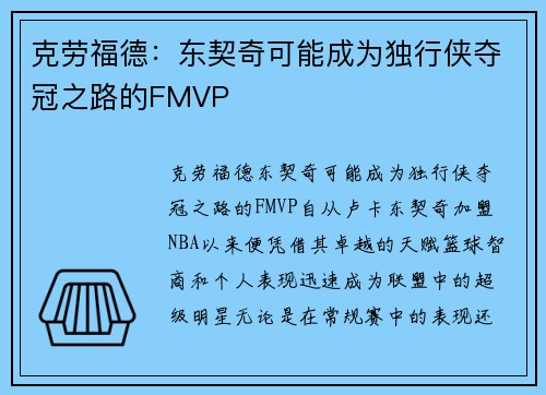 克劳福德：东契奇可能成为独行侠夺冠之路的FMVP