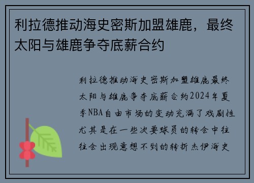 利拉德推动海史密斯加盟雄鹿，最终太阳与雄鹿争夺底薪合约