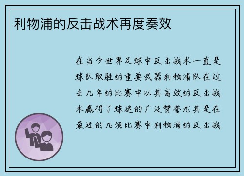 利物浦的反击战术再度奏效