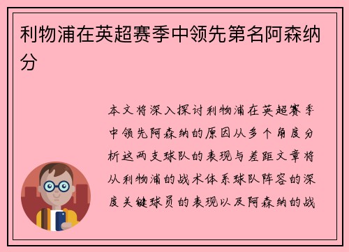 利物浦在英超赛季中领先第名阿森纳分
