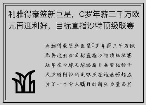 利雅得豪签新巨星，C罗年薪三千万欧元再迎利好，目标直指沙特顶级联赛冠军