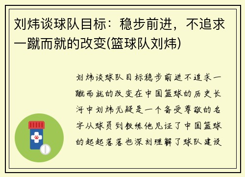 刘炜谈球队目标：稳步前进，不追求一蹴而就的改变(篮球队刘炜)