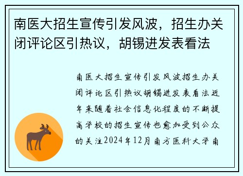 南医大招生宣传引发风波，招生办关闭评论区引热议，胡锡进发表看法
