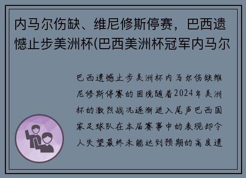 内马尔伤缺、维尼修斯停赛，巴西遗憾止步美洲杯(巴西美洲杯冠军内马尔)