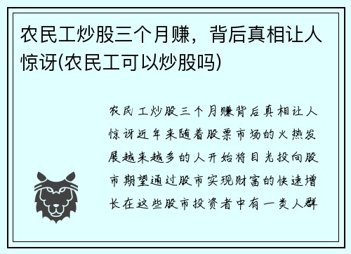 农民工炒股三个月赚，背后真相让人惊讶(农民工可以炒股吗)