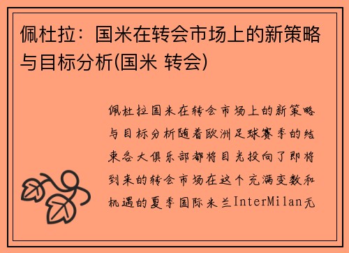 佩杜拉：国米在转会市场上的新策略与目标分析(国米 转会)
