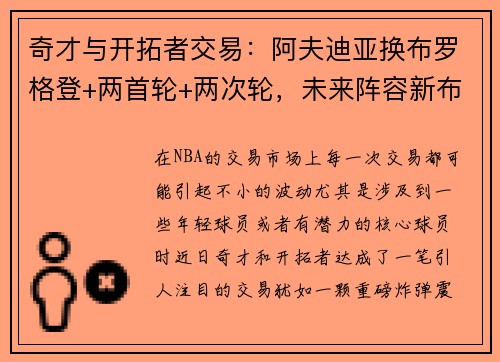 奇才与开拓者交易：阿夫迪亚换布罗格登+两首轮+两次轮，未来阵容新布局