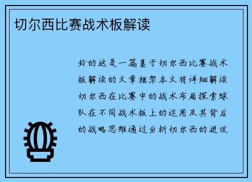 切尔西比赛战术板解读