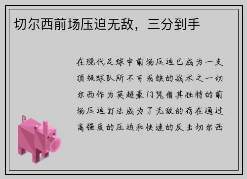 切尔西前场压迫无敌，三分到手