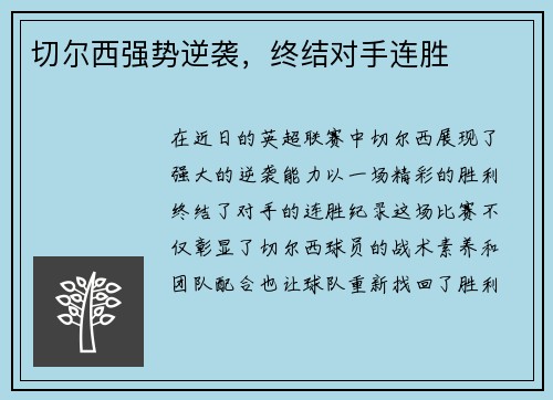 切尔西强势逆袭，终结对手连胜