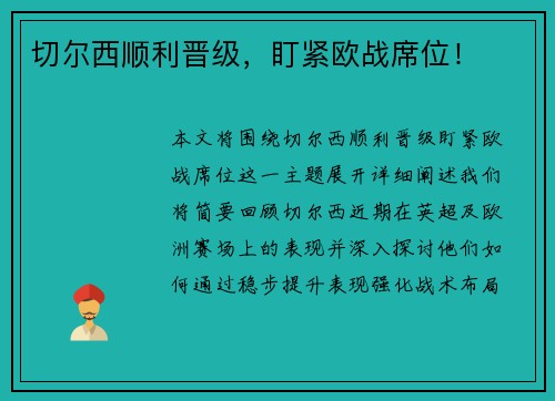 切尔西顺利晋级，盯紧欧战席位！