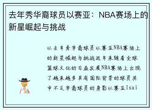 去年秀华裔球员以赛亚：NBA赛场上的新星崛起与挑战