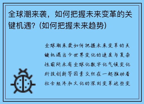 全球潮来袭，如何把握未来变革的关键机遇？(如何把握未来趋势)