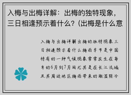 入梅与出梅详解：出梅的独特现象，三日相逢预示着什么？(出梅是什么意思 入梅出梅的定义及标准)