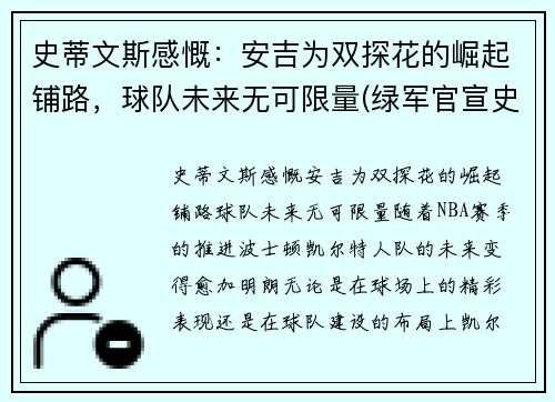史蒂文斯感慨：安吉为双探花的崛起铺路，球队未来无可限量(绿军官宣史蒂文斯接替安吉 出任球队篮球运营总裁)