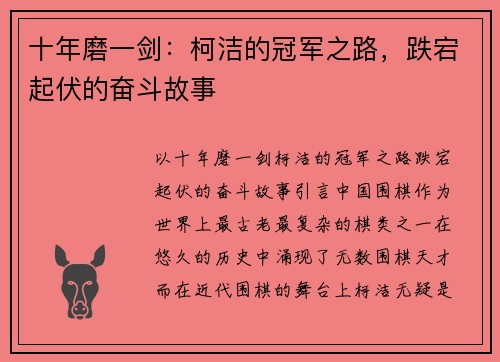 十年磨一剑：柯洁的冠军之路，跌宕起伏的奋斗故事