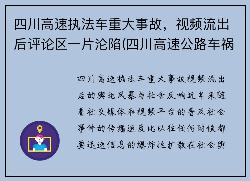 四川高速执法车重大事故，视频流出后评论区一片沦陷(四川高速公路车祸事故)