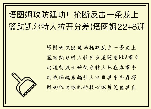 塔图姆攻防建功！抢断反击一条龙上篮助凯尔特人拉开分差(塔图姆22+8迎里程碑 凯尔特人6人得分)