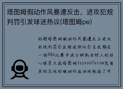 塔图姆假动作风暴遭反击，进攻犯规判罚引发球迷热议(塔图姆pe)