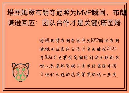 塔图姆赞布朗夺冠照为MVP瞬间，布朗谦逊回应：团队合作才是关键(塔图姆布朗壁纸)