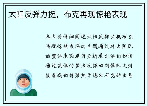 太阳反弹力挺，布克再现惊艳表现