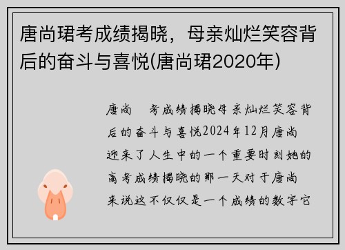 唐尚珺考成绩揭晓，母亲灿烂笑容背后的奋斗与喜悦(唐尚珺2020年)