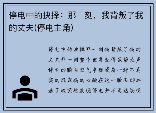 停电中的抉择：那一刻，我背叛了我的丈夫(停电主角)