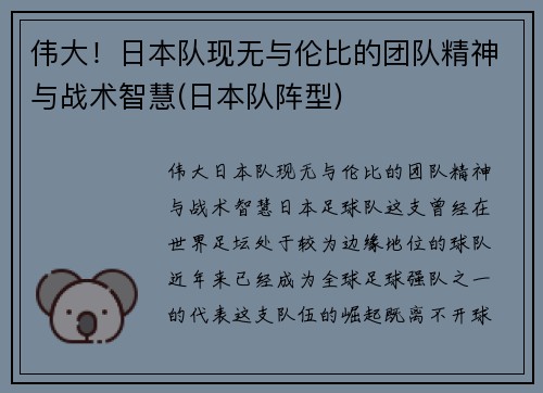 伟大！日本队现无与伦比的团队精神与战术智慧(日本队阵型)