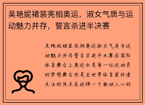 吴艳妮裙装亮相奥运，淑女气质与运动魅力并存，誓言杀进半决赛