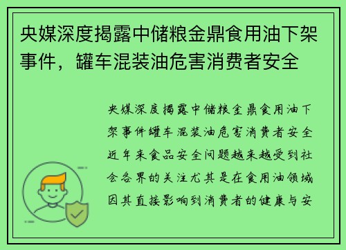 央媒深度揭露中储粮金鼎食用油下架事件，罐车混装油危害消费者安全