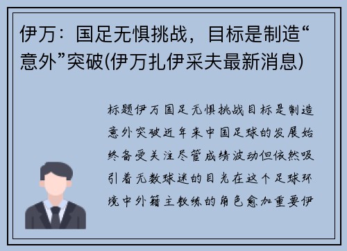 伊万：国足无惧挑战，目标是制造“意外”突破(伊万扎伊采夫最新消息)