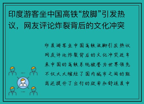 印度游客坐中国高铁“放脚”引发热议，网友评论炸裂背后的文化冲突