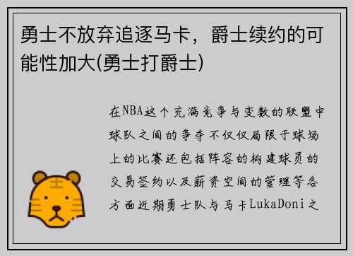 勇士不放弃追逐马卡，爵士续约的可能性加大(勇士打爵士)
