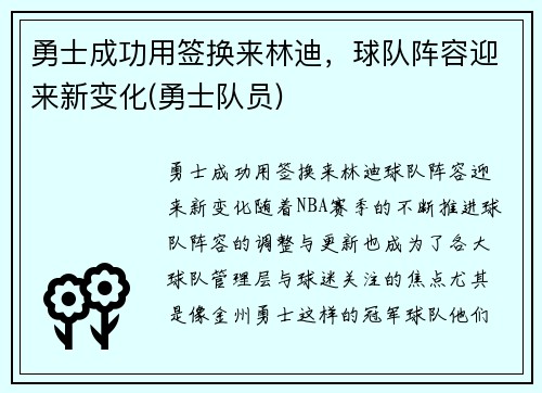 勇士成功用签换来林迪，球队阵容迎来新变化(勇士队员)