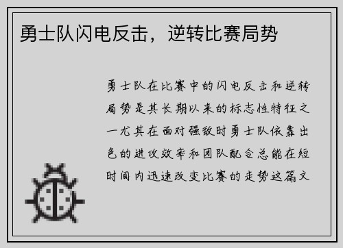 勇士队闪电反击，逆转比赛局势