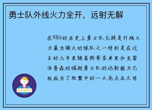 勇士队外线火力全开，远射无解