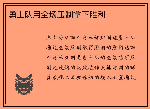 勇士队用全场压制拿下胜利