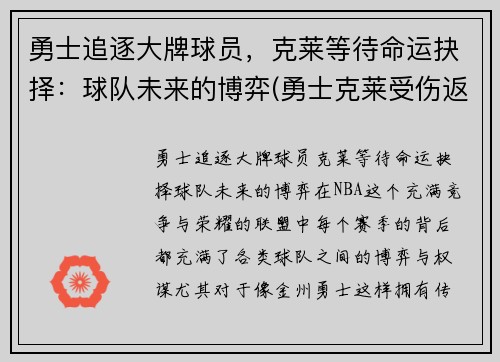 勇士追逐大牌球员，克莱等待命运抉择：球队未来的博弈(勇士克莱受伤返场罚球)