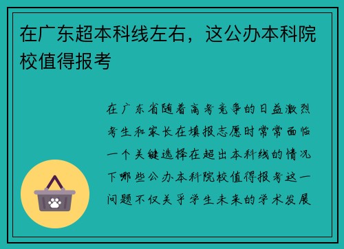 在广东超本科线左右，这公办本科院校值得报考