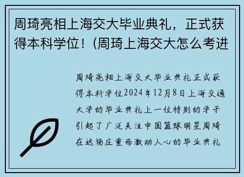 周琦亮相上海交大毕业典礼，正式获得本科学位！(周琦上海交大怎么考进去的)
