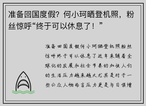 准备回国度假？何小珂晒登机照，粉丝惊呼“终于可以休息了！”