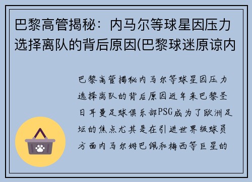 巴黎高管揭秘：内马尔等球星因压力选择离队的背后原因(巴黎球迷原谅内马尔)