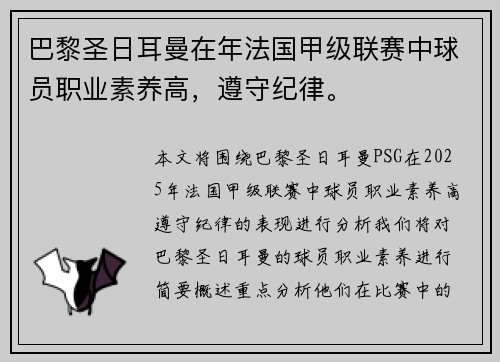 巴黎圣日耳曼在年法国甲级联赛中球员职业素养高，遵守纪律。