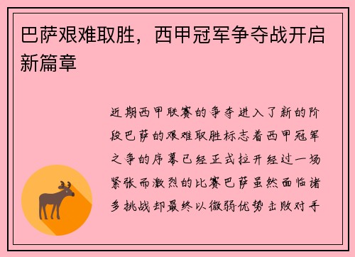 巴萨艰难取胜，西甲冠军争夺战开启新篇章